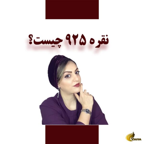نقره 925 یا نقره استرلینگ چیست؟ راهنمای کامل خرید