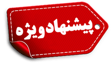 پیشنهاد ویژه