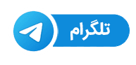 پشتیبانی تلگرام